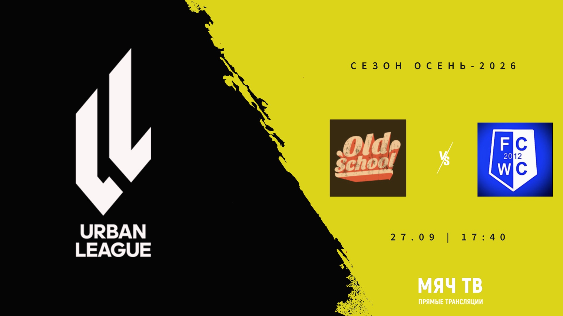 Old School - FC World Class  (Начало 27.09.2026 в 17–40)