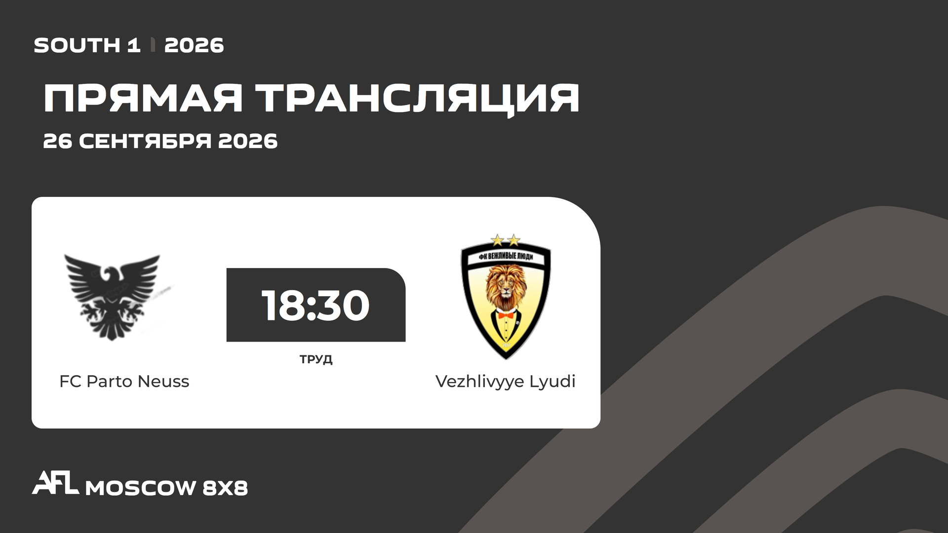 AFL26. South 1. Day 17. FC Parto Neuss - Vezhlivyye Lyudi