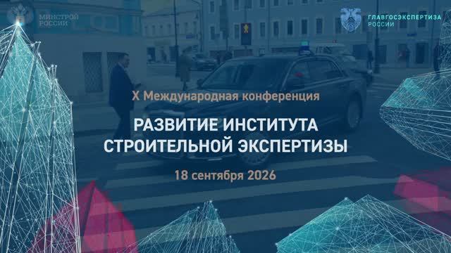 X Международная конференция «Развитие института строительной экспертизы»