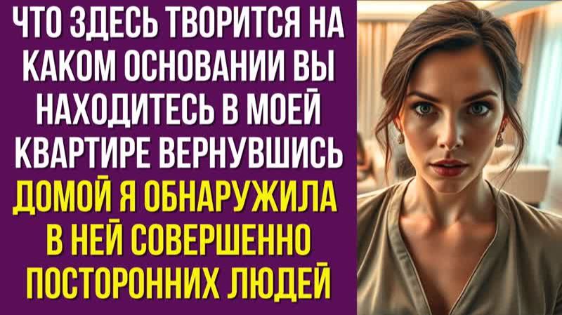 Что здесь творится На каком основании вы находитесь в моей квартире вернувшись домой я