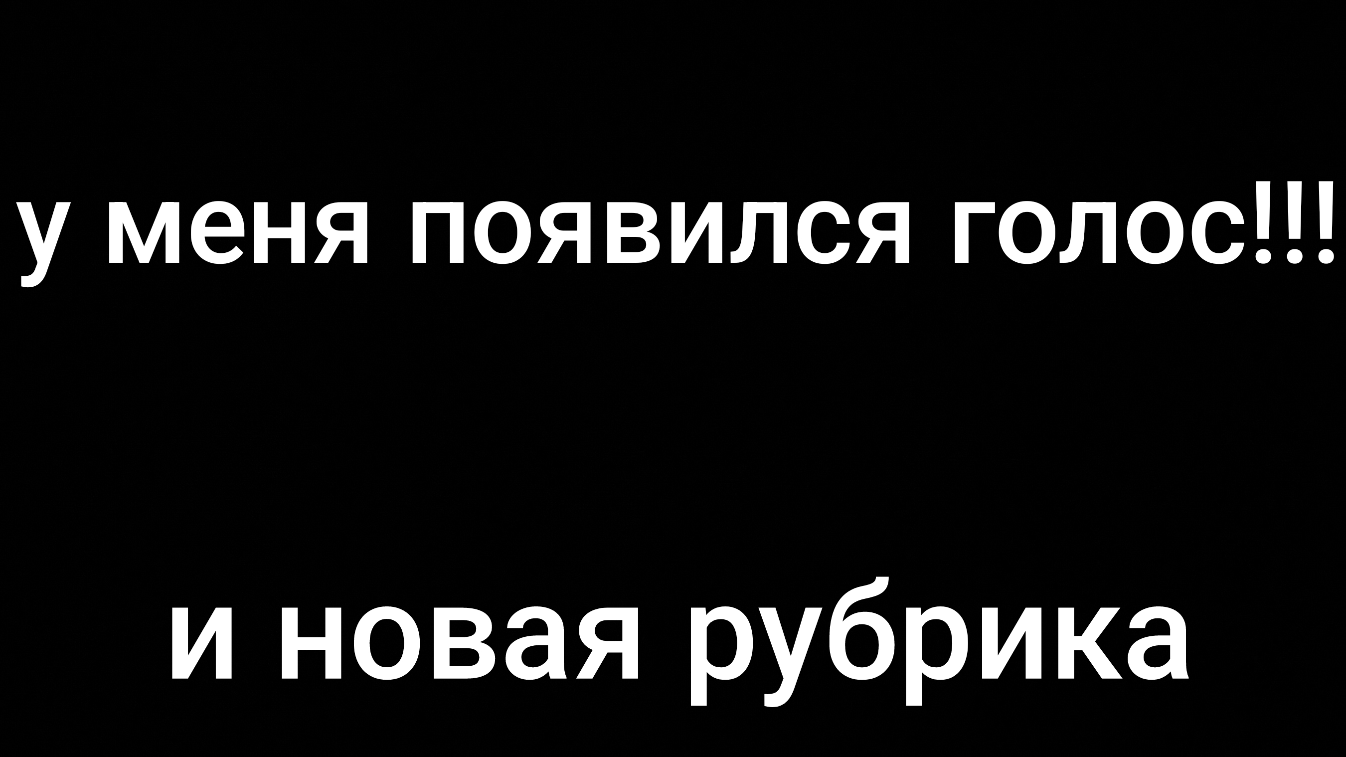 🤯!У МЕНЯ ПОЯВИЛСЯ ГОЛОС!🤯 и новая рубрика