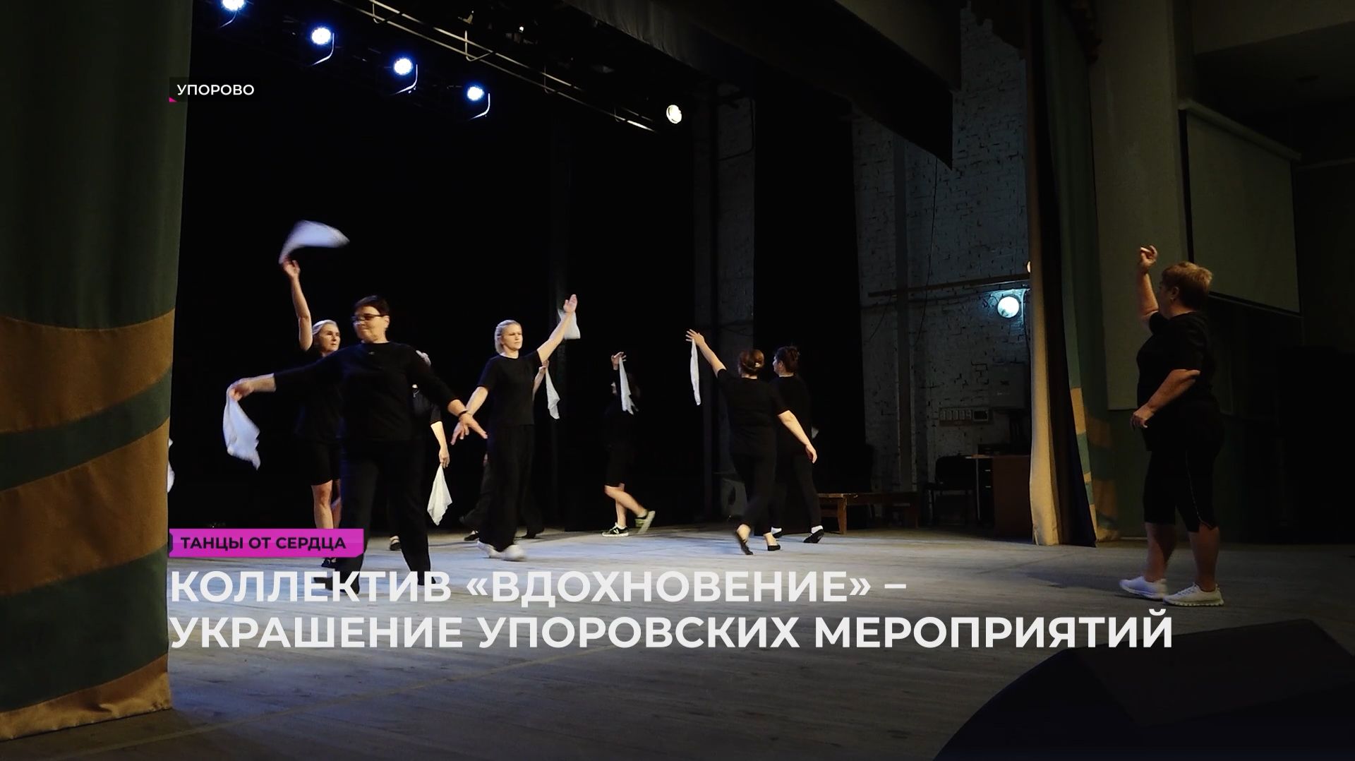 Коллектив «Вдохновение» – украшение упоровских мероприятий