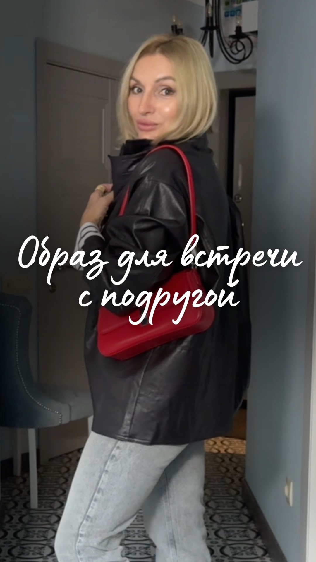 “Образ для встречи с подругой”
