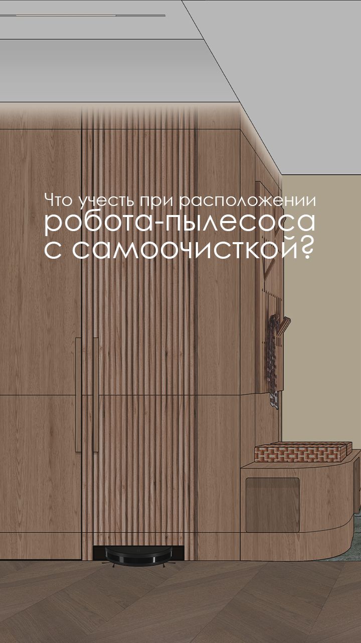 #ремонт #дизайнинтерьера #роботпылесос #станциясамоочистки #интерьерныерешения #люксорта