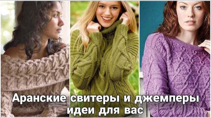 Аранские узоры, от которых невозможно оторвать глаз!Свитеры и джемперы,которые заменят весь гардероб