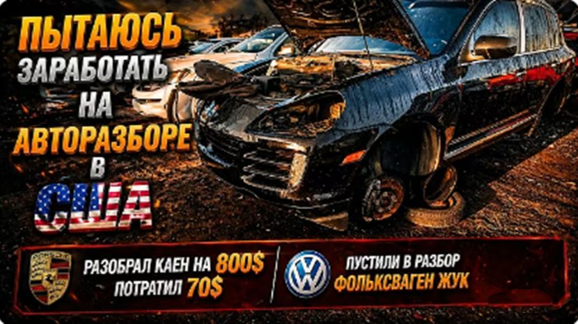 АвтоРазбор№22. Запчасти с Каена на $800, фольсксваген Жук