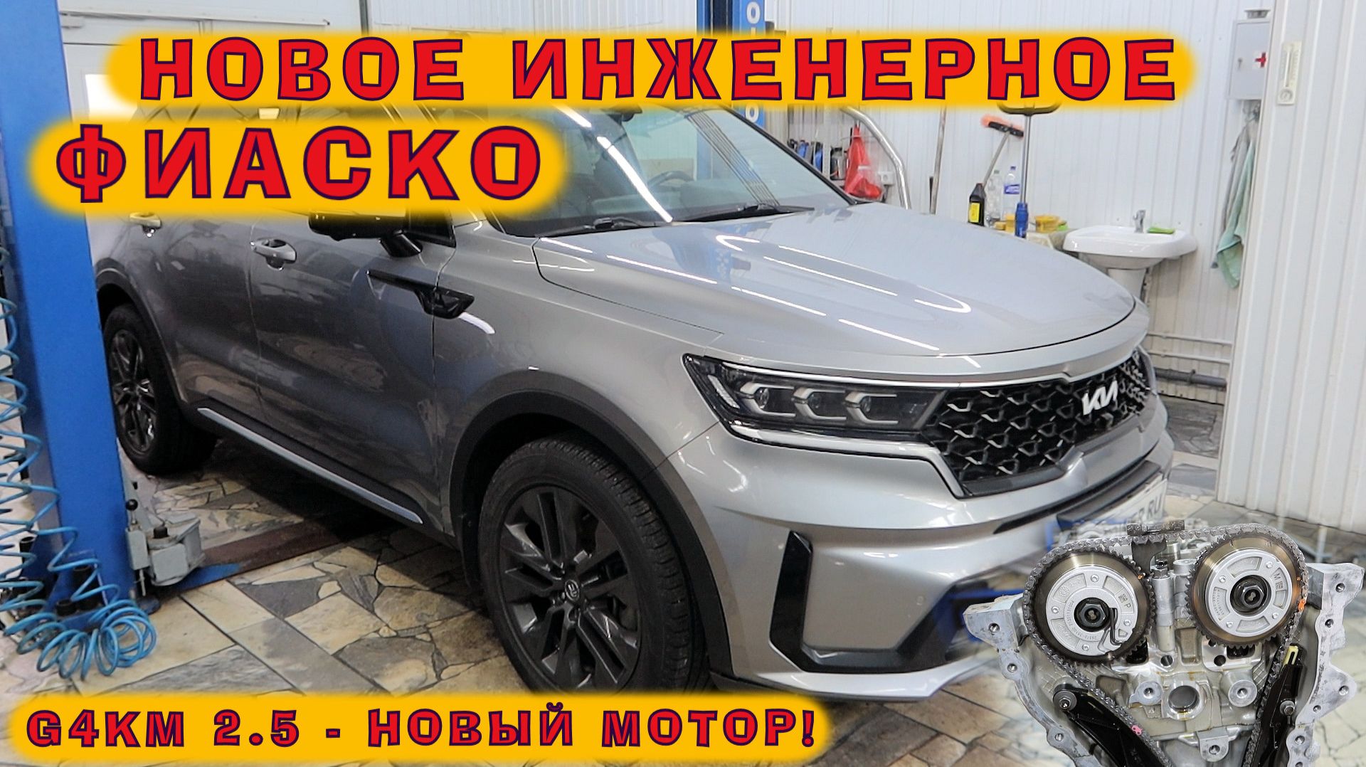 KIA Sorento 2022 (G4KM 2.5) - Новое инженерное ФИАСКО!
