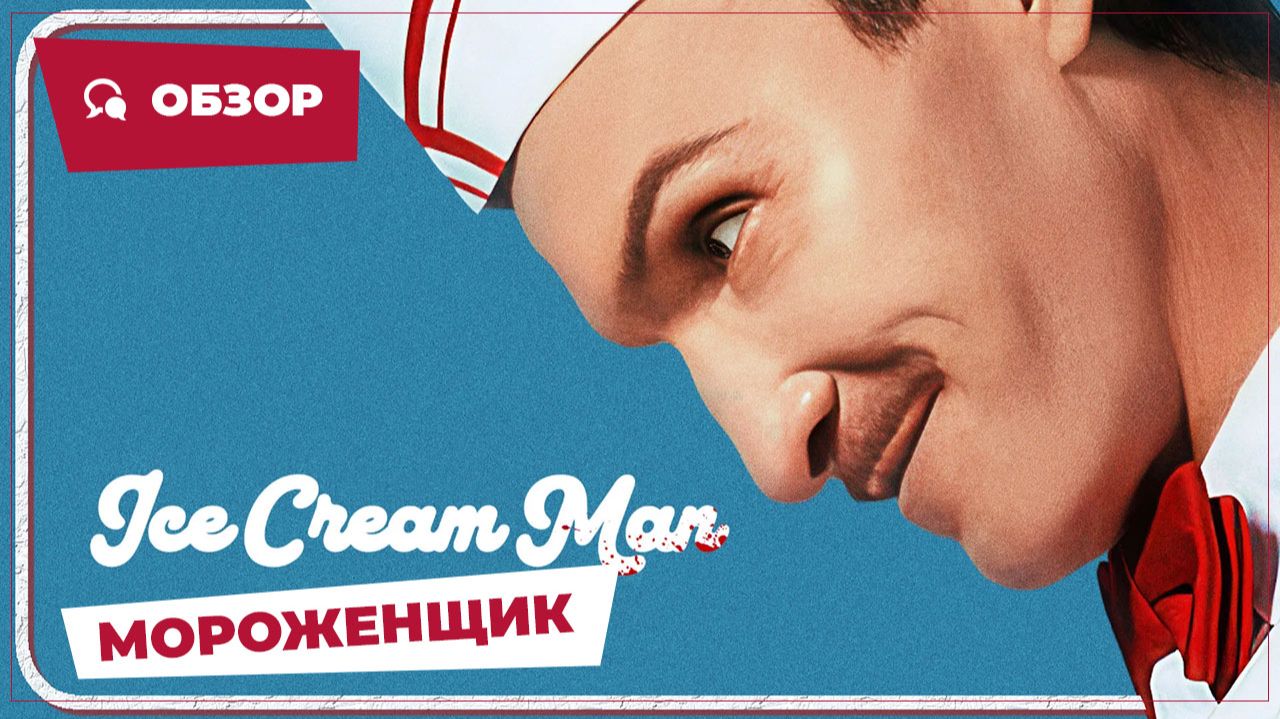 Мороженщик (Ice Cream Man, 2026) || Страшное кино || Обзор