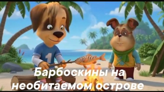 Барбоскины на необитаемом острове!