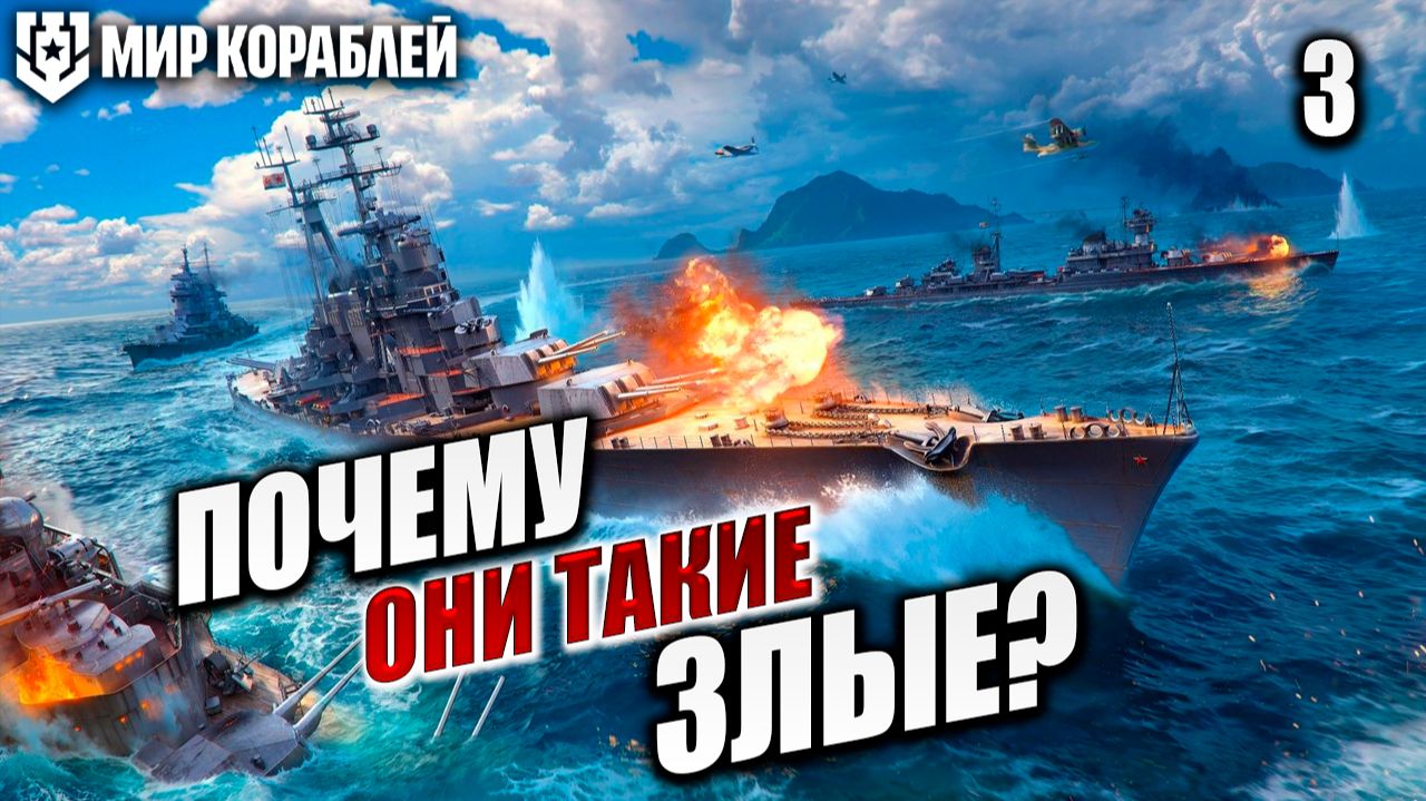 ПОЧЕМУ ОНИ ТАКИЕ ЗЛЫЕ? | Мир Кораблей | #3