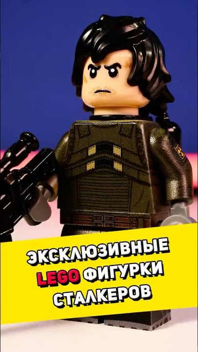 Эксклюзивные LEGO минифигурки СТАЛКЕРОВ #lego #обзорлего #лего #обзор #сталкер #stalker #short [BRIC