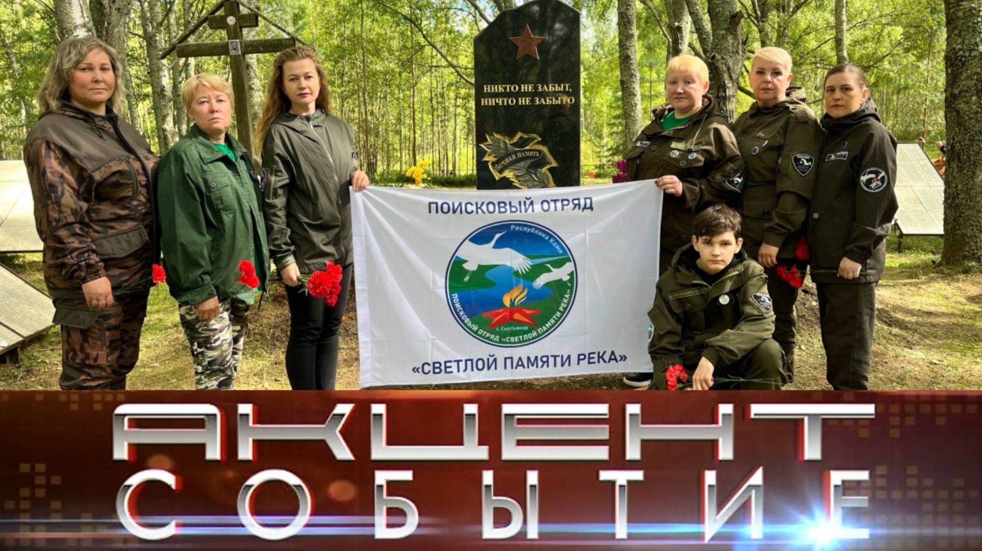 О работе интинского поискового отряда «Светлой памяти река».