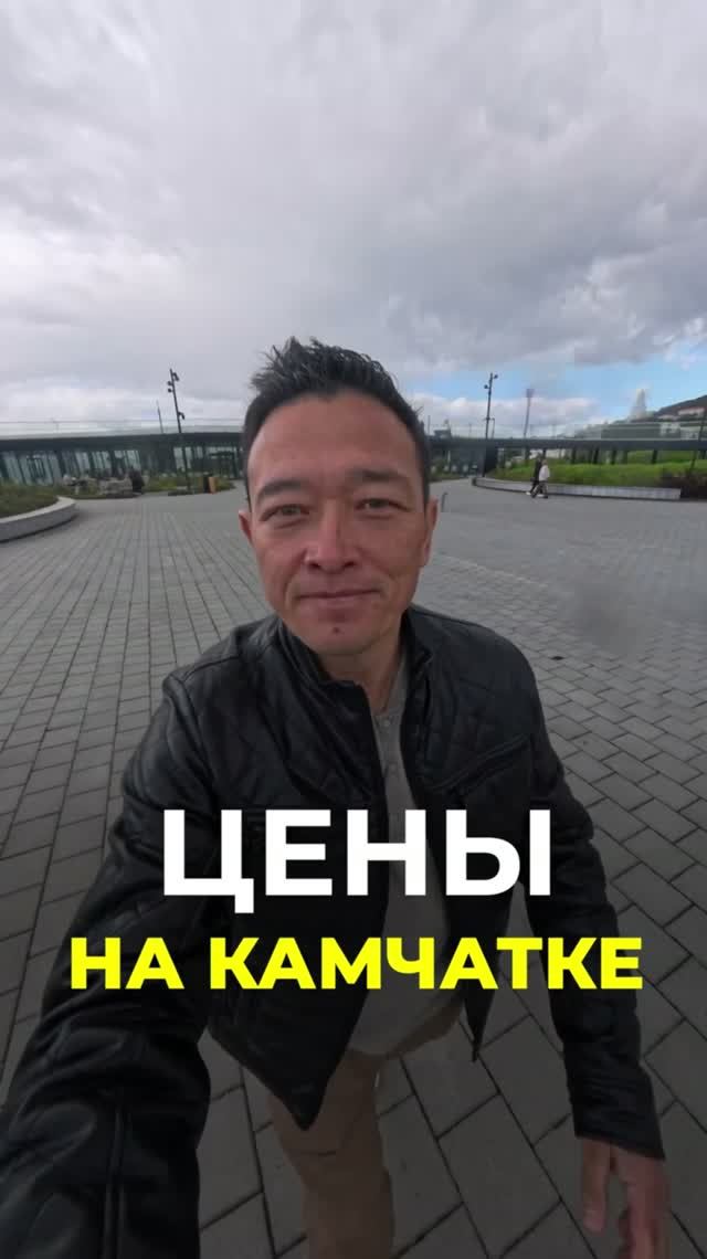 Цены на Камчатке