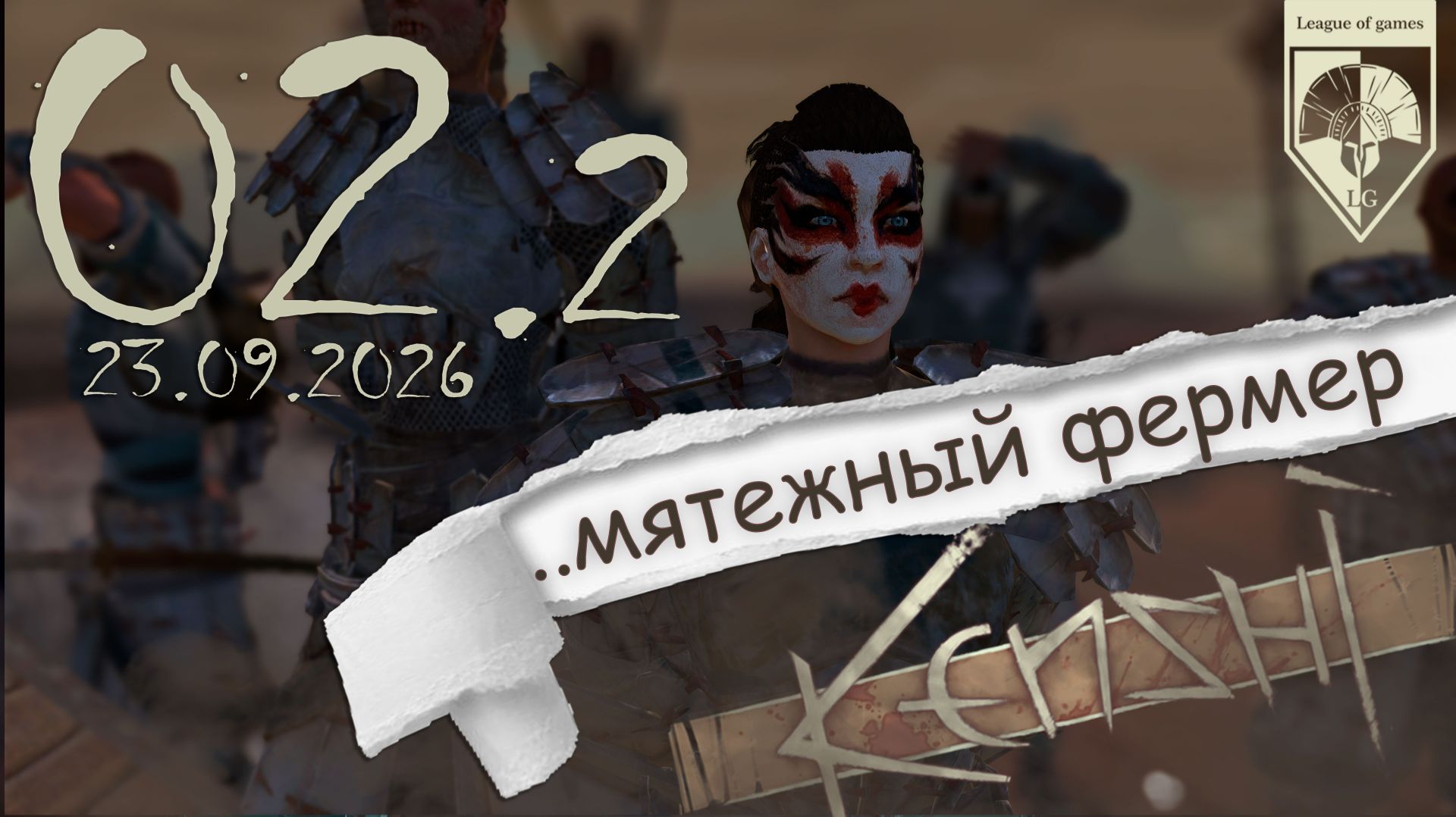 #Kenshi  (стрим 22.09.2026) 02.Собираем Хирд. 02-02