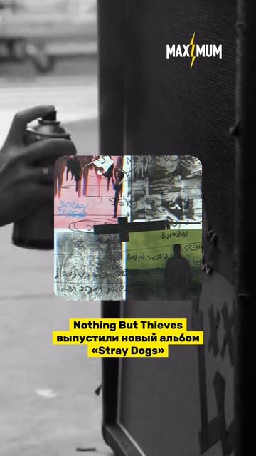 Nothing But Thieves выпустили новый альбом «Stray Dogs» 🔥
