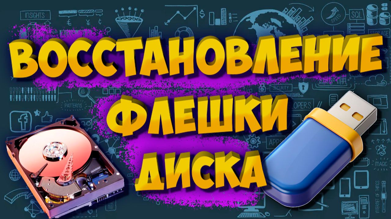 Восстановление Флешки  Диска