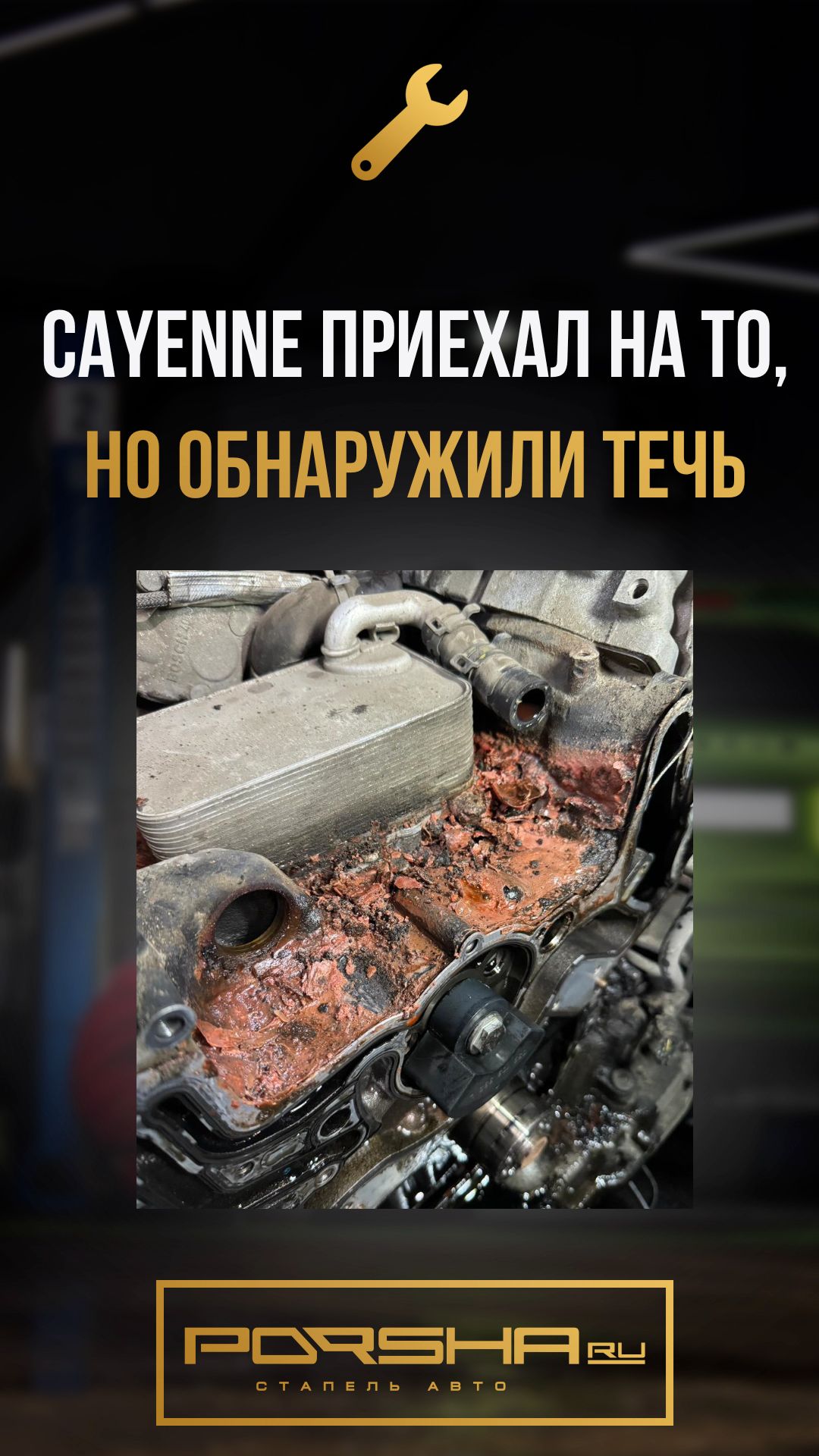 Cayenne приехал на ТО, но обнаружили течь