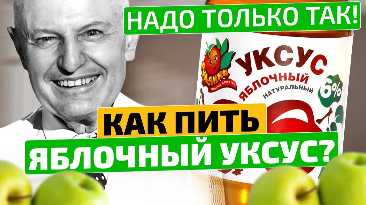 Доктор Джарвис Яблочный уксус 🍎 Сначала готовлю сам, а потом пью вот так