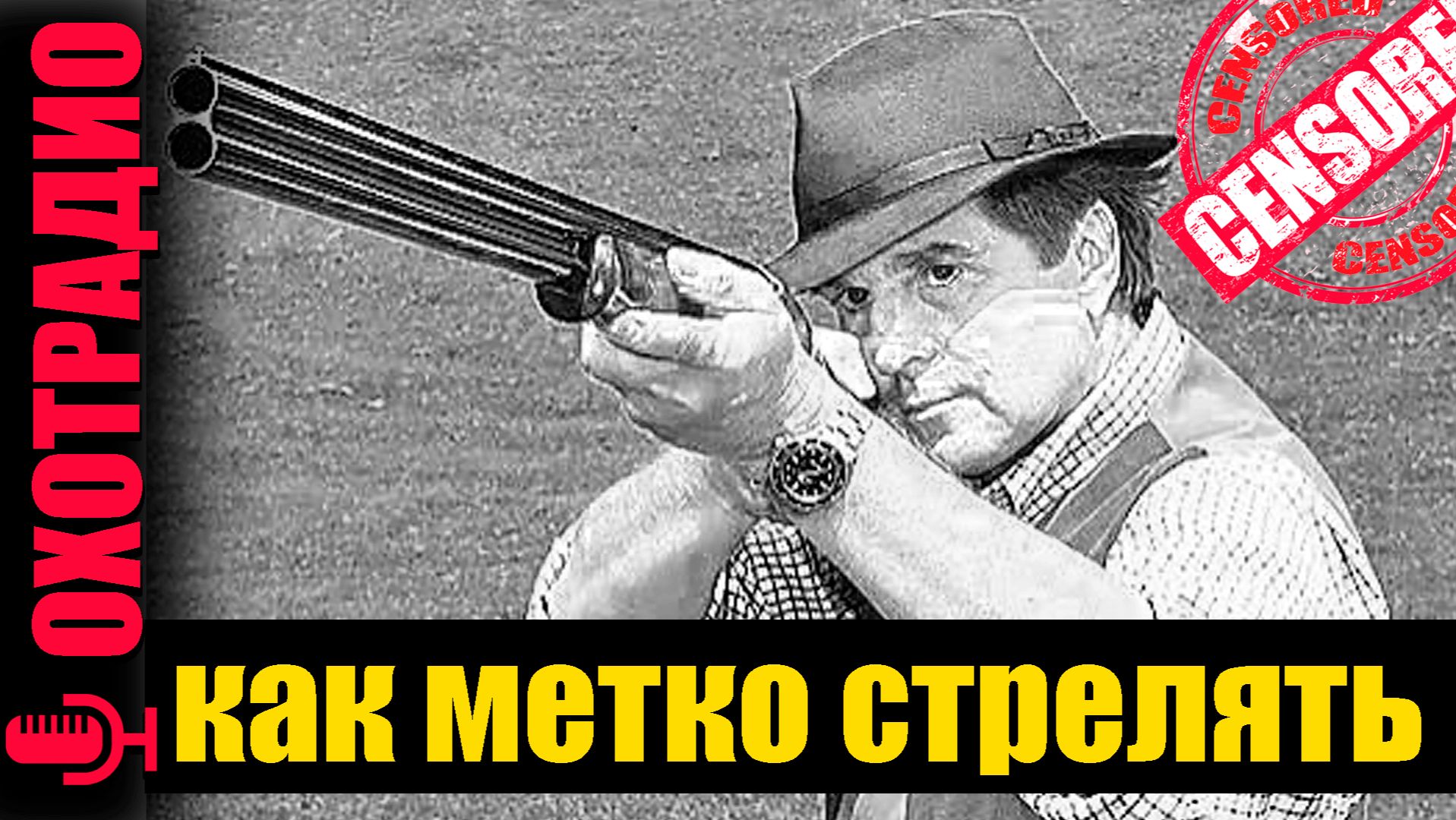 Оружие для охоты