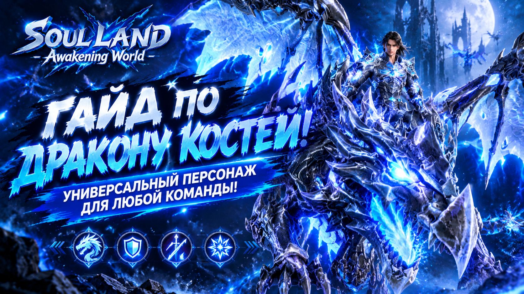Гайд по Дракону Костей! Универсальный персонаж для любой команды! | Soul Land: Awakening World