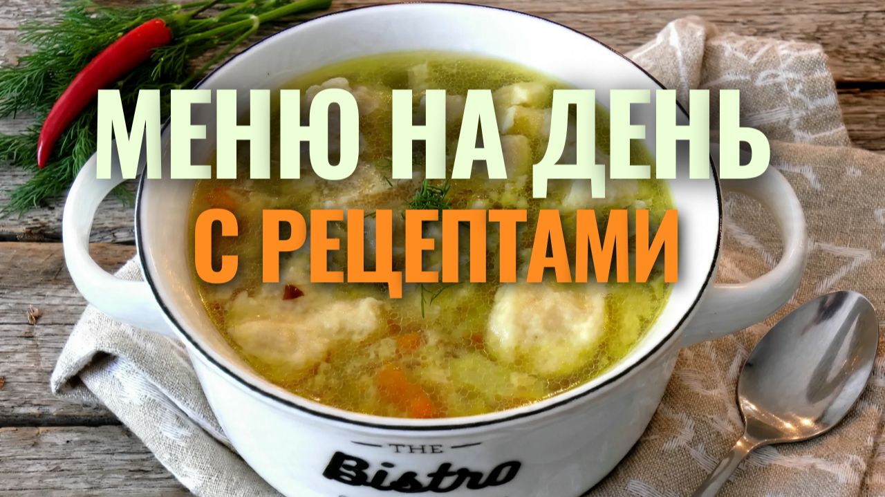 📌 Меню на день для семьи: Завтрак, Обед и Ужин - берите и готовьте!