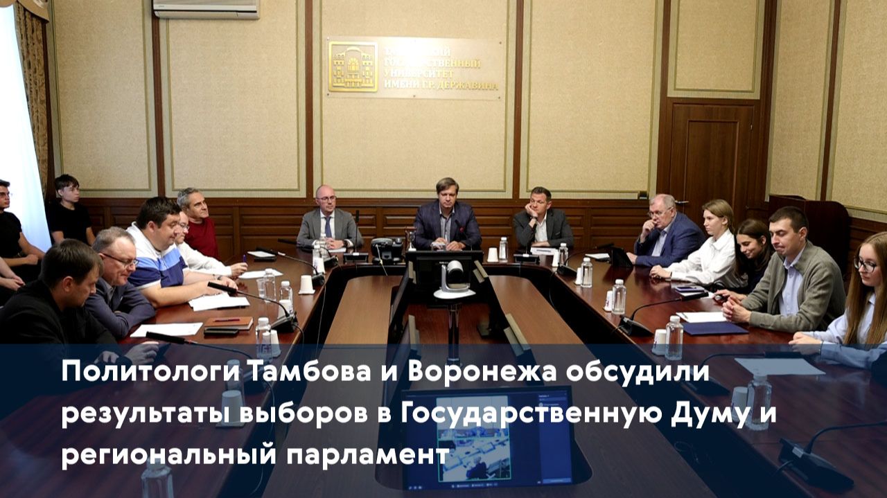 Политологи Тамбова и Воронежа обсудили результаты выборов в Государственную Думу и региональный парл