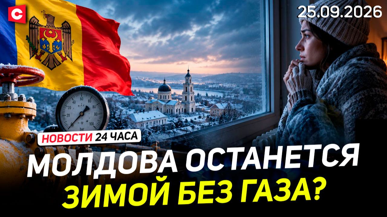 Молдова готовится к протестам | Рабочая поездка Лукашенко | Дефицит в Польше | Новости 25.09