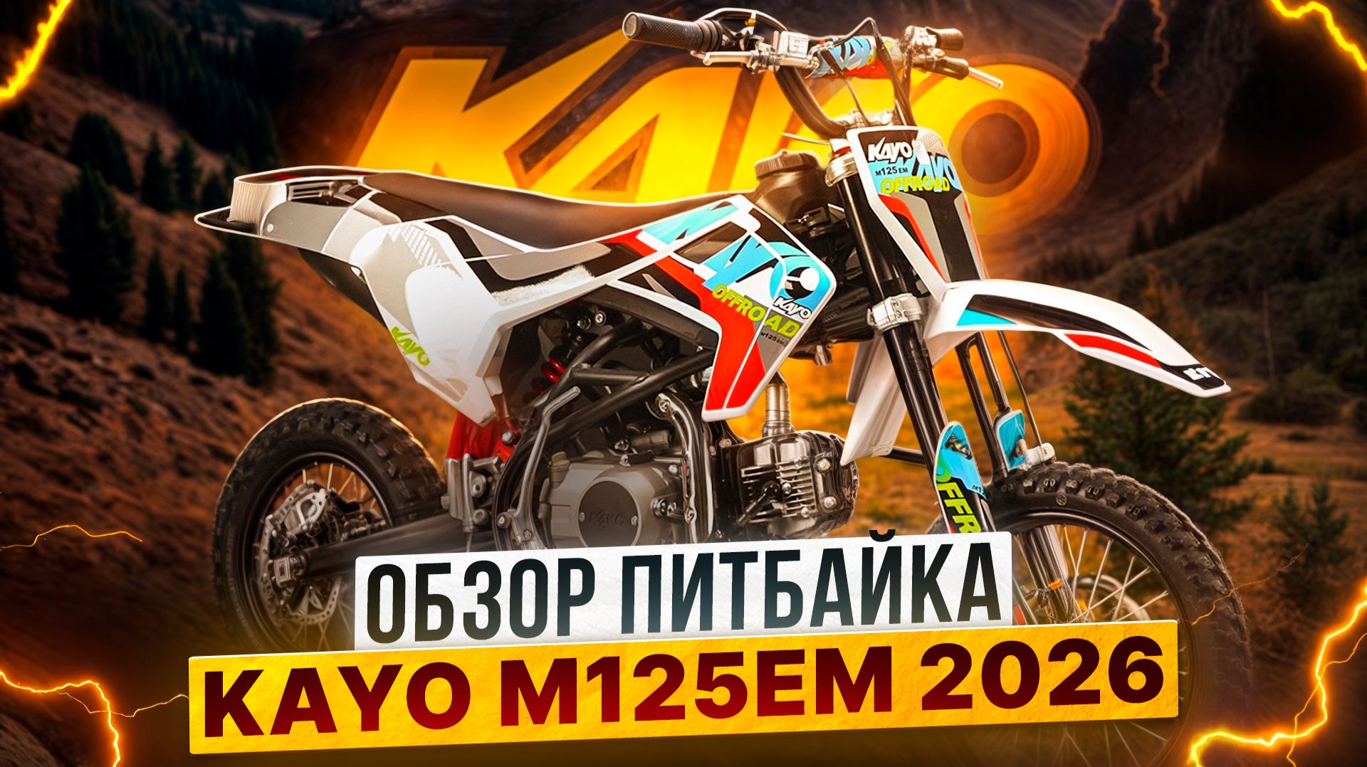 Обзор KAYO M125EM 2026 - идеальный питбайк для первого старта / Роллинг Мото