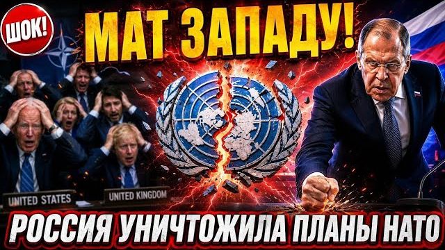 ШОК! Россия уничтожила планы НАТО в ООН за ОДНУ СЕКУНДУ!