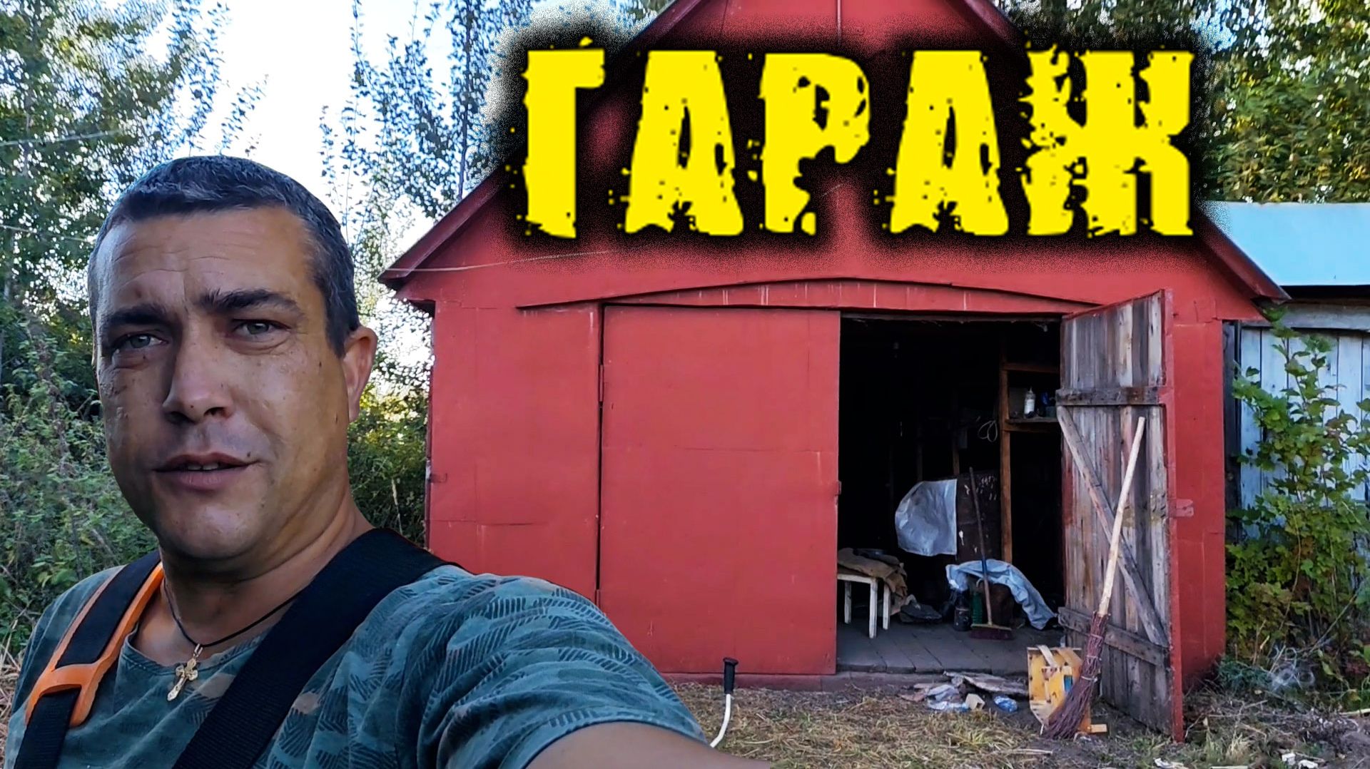 Купил гараж и разгребаю двор
