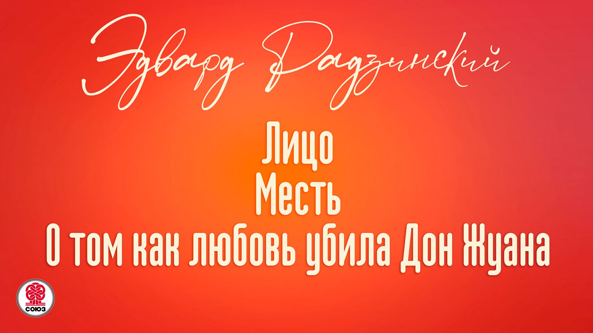 Эдвард Радзинский