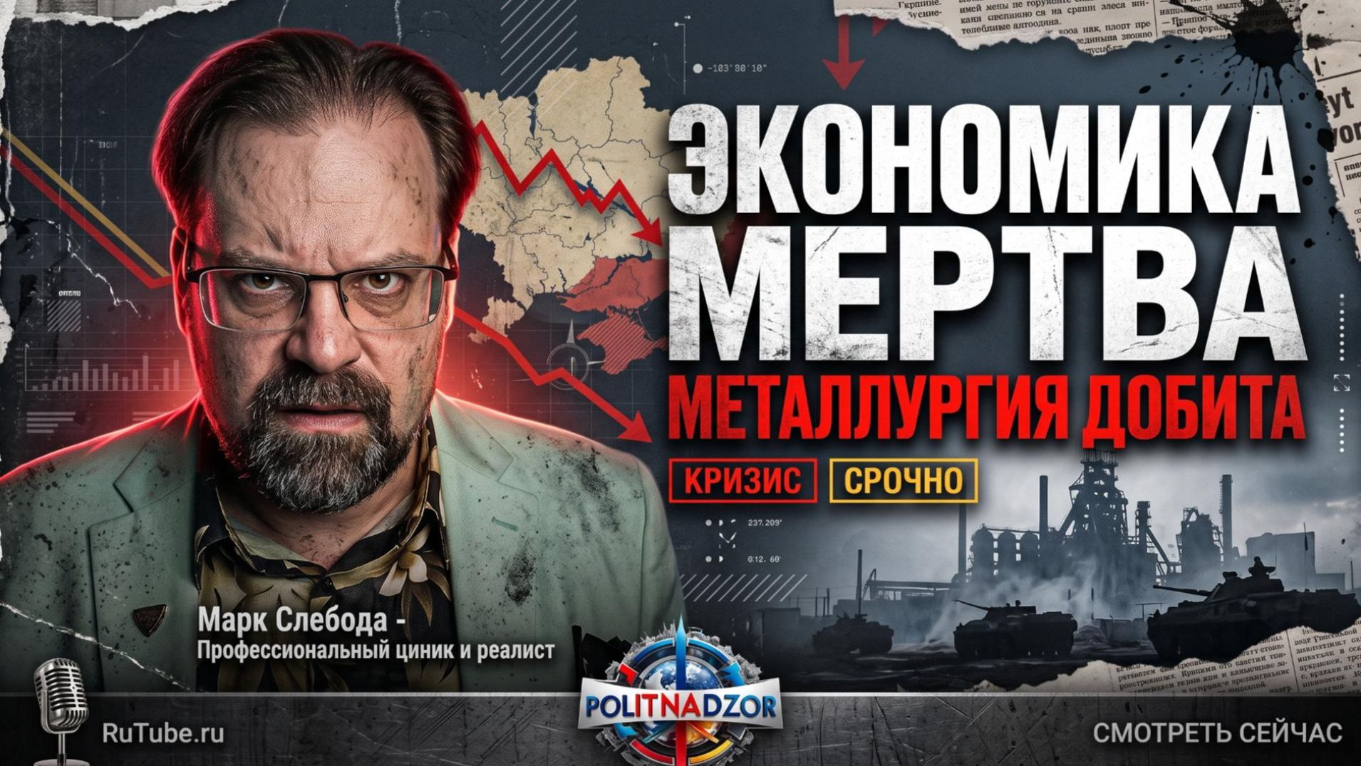 🔥Марк Слебода | Металлургия Украины уничтожена: экономическая война России добивает Киев