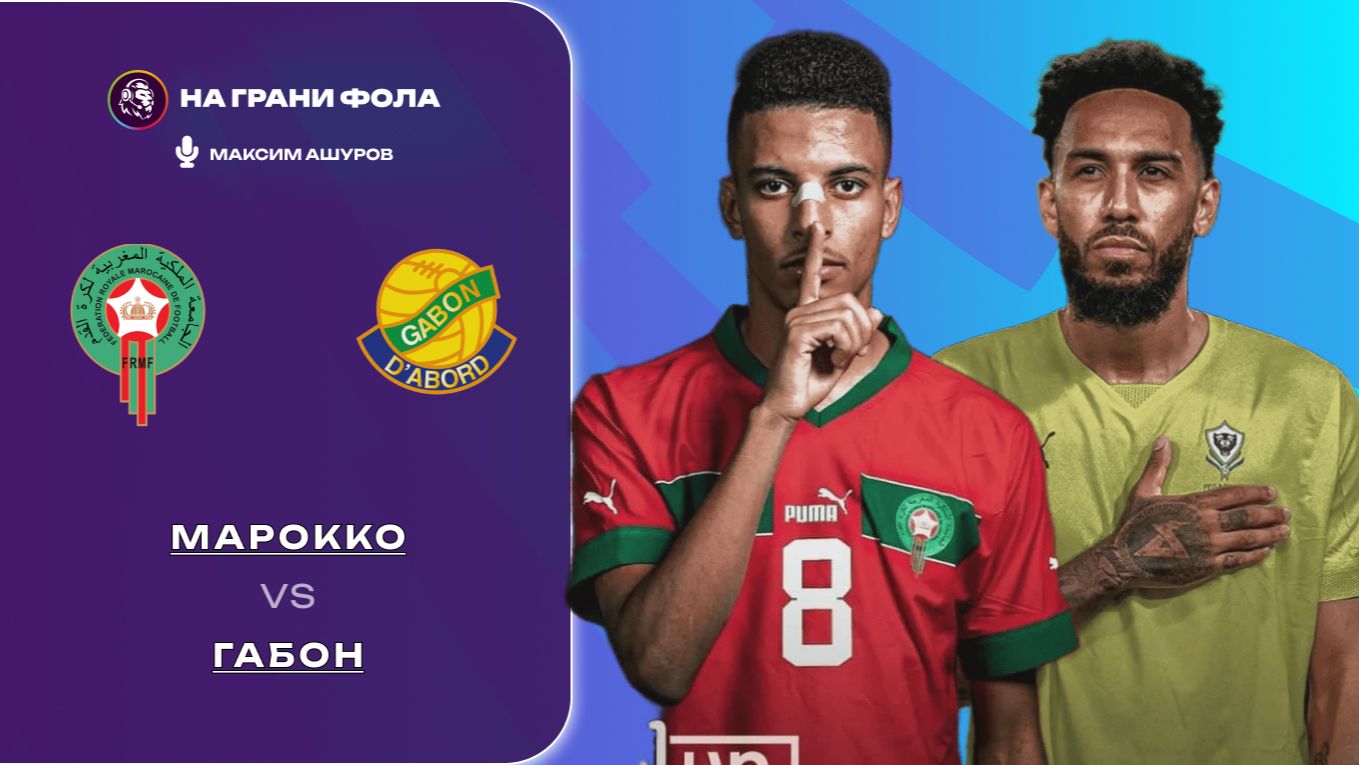 25.09.2026 | 22:00 | Марокко ― Габон | ПРЯМАЯ ТРАНСЛЯЦИЯ НА РУССКОМ | Максим Ашуров