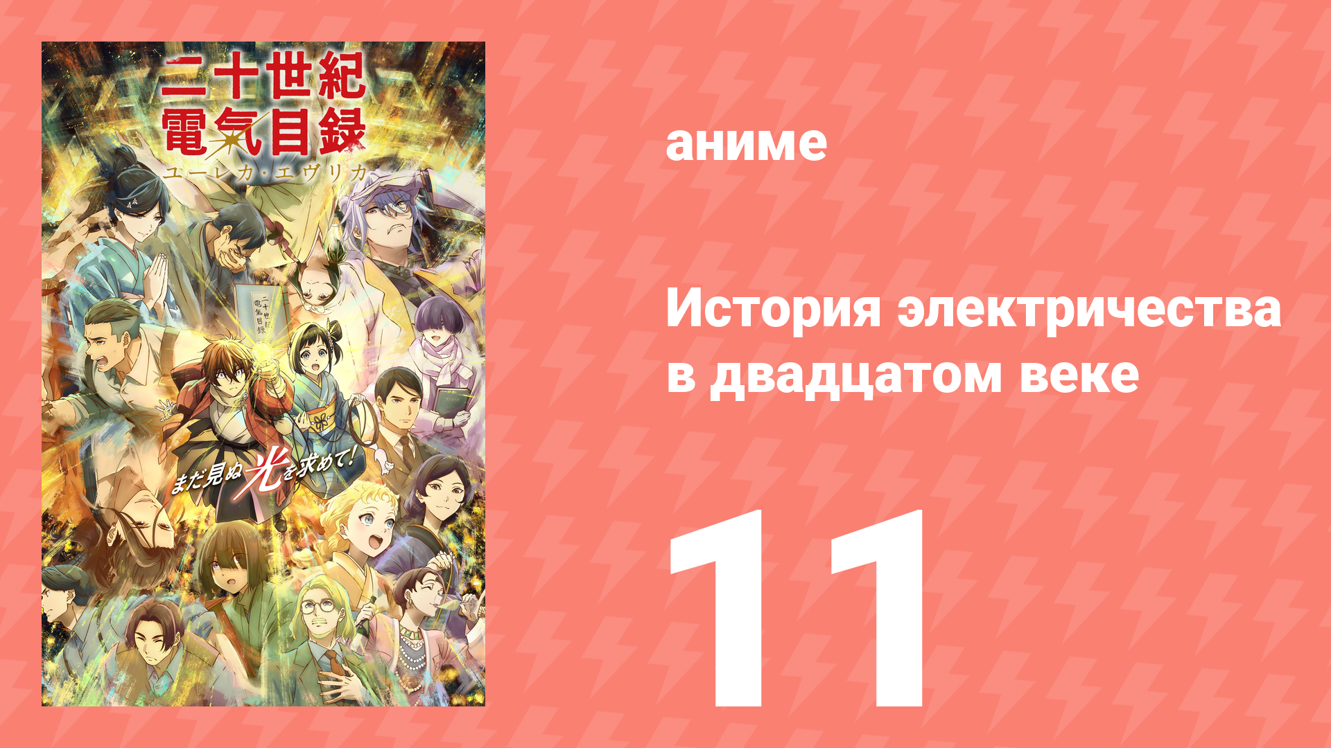 История электричества в двадцатом веке 11 серия (аниме-сериал, 2026)