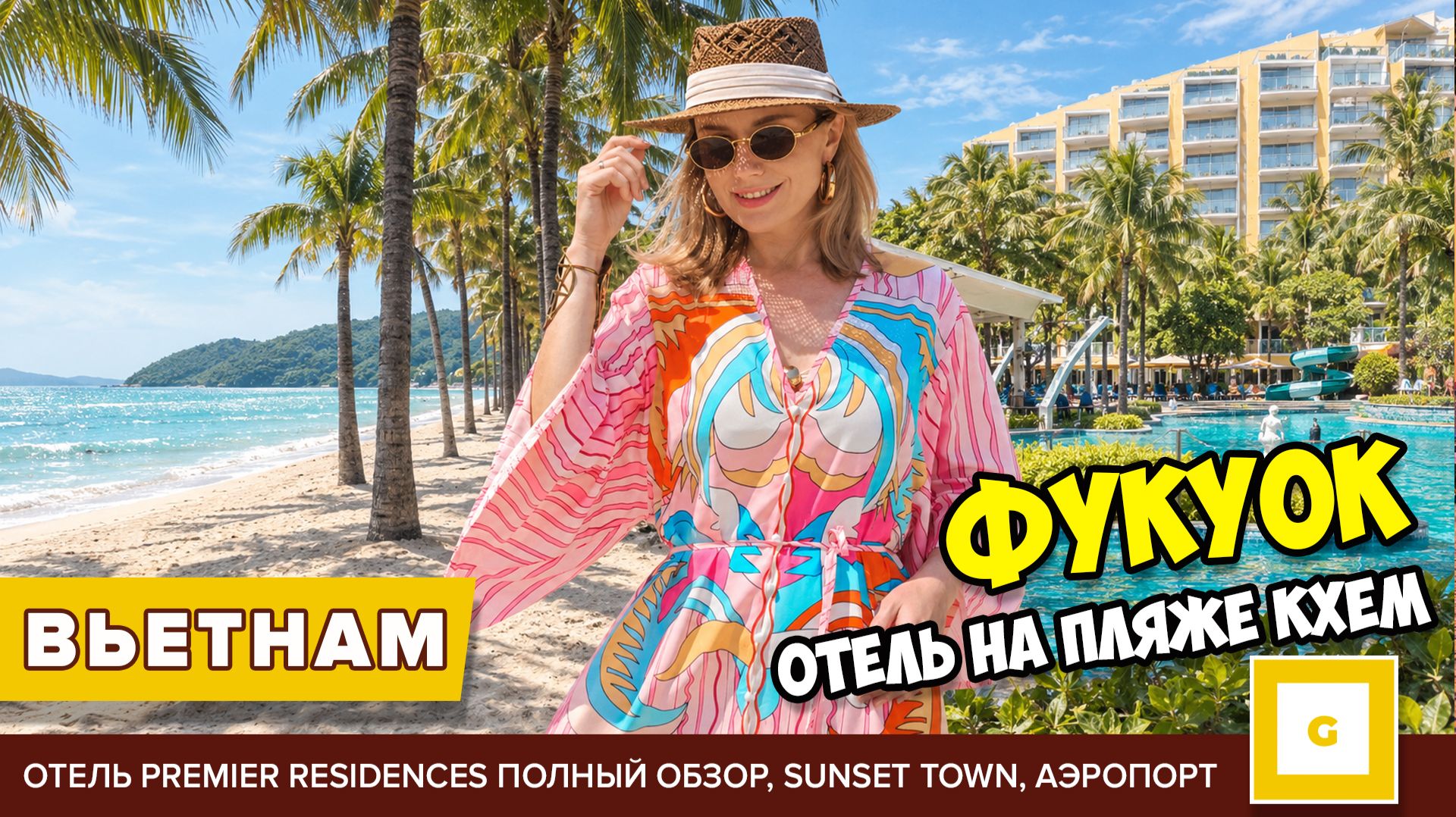 #3 Фукуок отель на лучшем пляже Кхем Premier Residence Как добраться из аэропорта, цены, Сансет Таун
