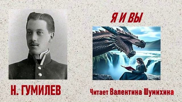 Н.Гумилев 
