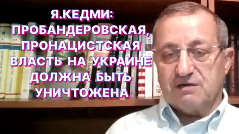 Я.КЕДМИ: Если бы в 1945 году уничтожили всех эсэсовцев, то многих сегодняшних событий не было бы