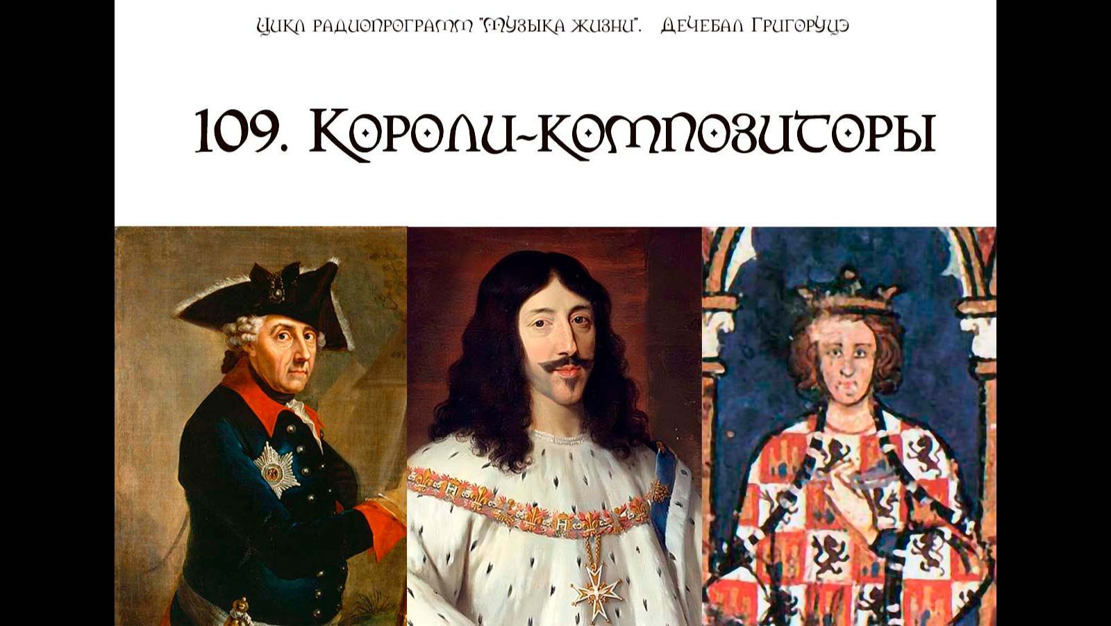 109. Короли-композиторы