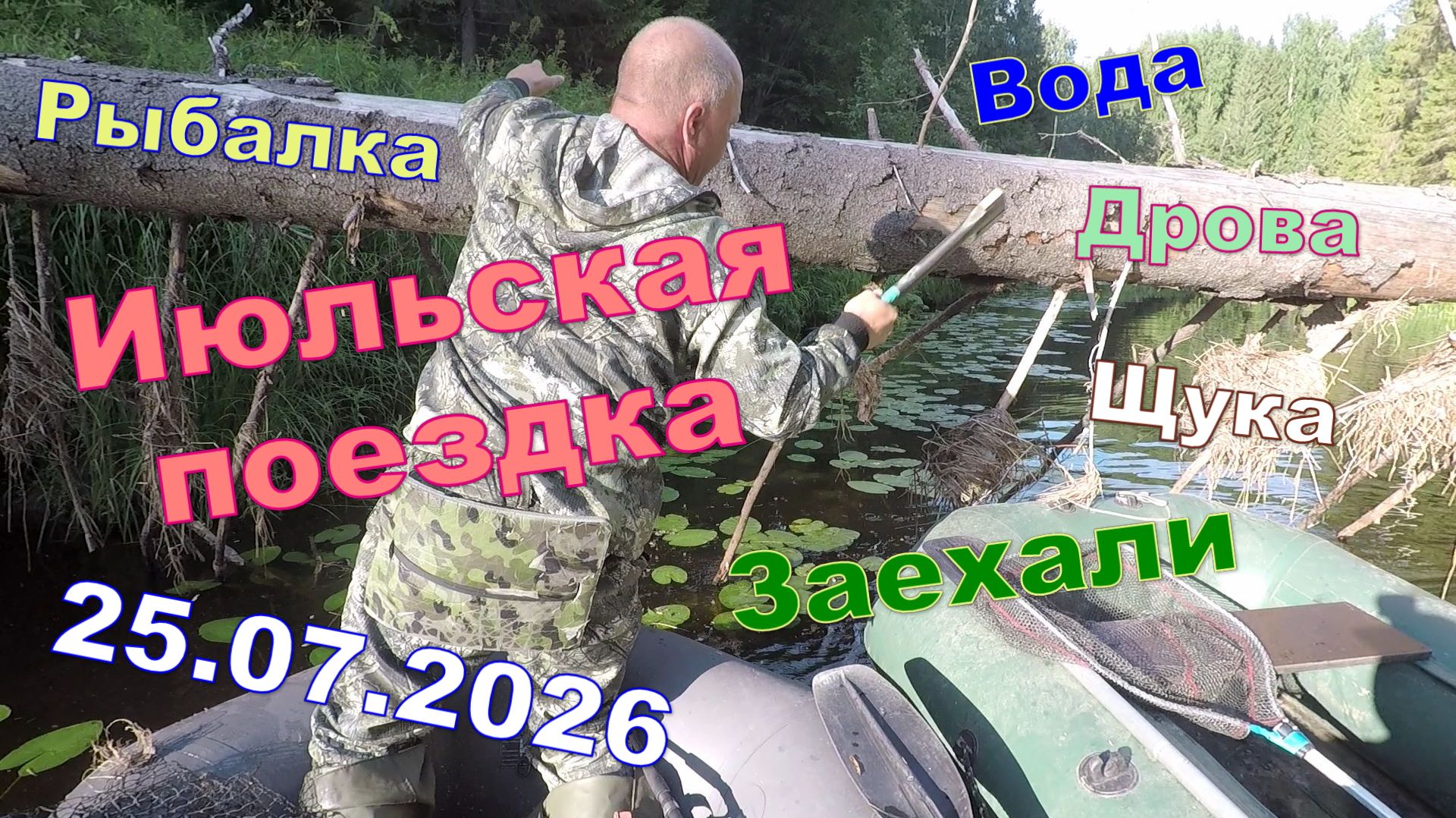 Летняя рыбалка.