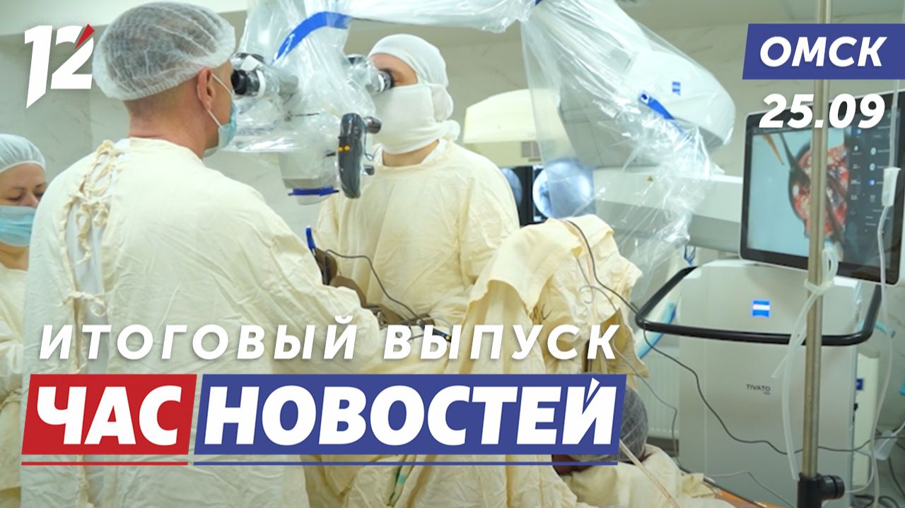 Новый операционный микроскоп / Пожарный биатлон / Плановая проверка. Новости Омска