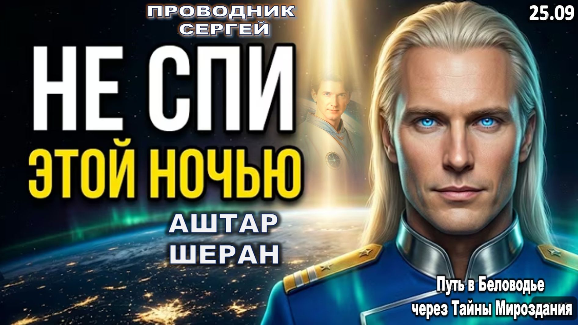 АШТАР ШЕРАН | Мне поручено предупредить тебя: прежде чем ты уснёшь этой ночью, мы отправим ЭТО!!