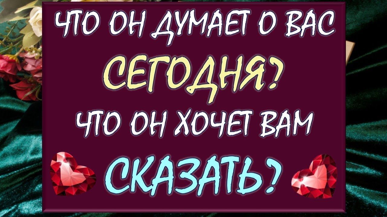 ⁉️ ЧТО ОН ДУМАЕТ О ВАС СЕГОДНЯ? 🫶 ЧТО ОН ХОЧЕТ ВАМ СКАЗАТЬ? 🙏