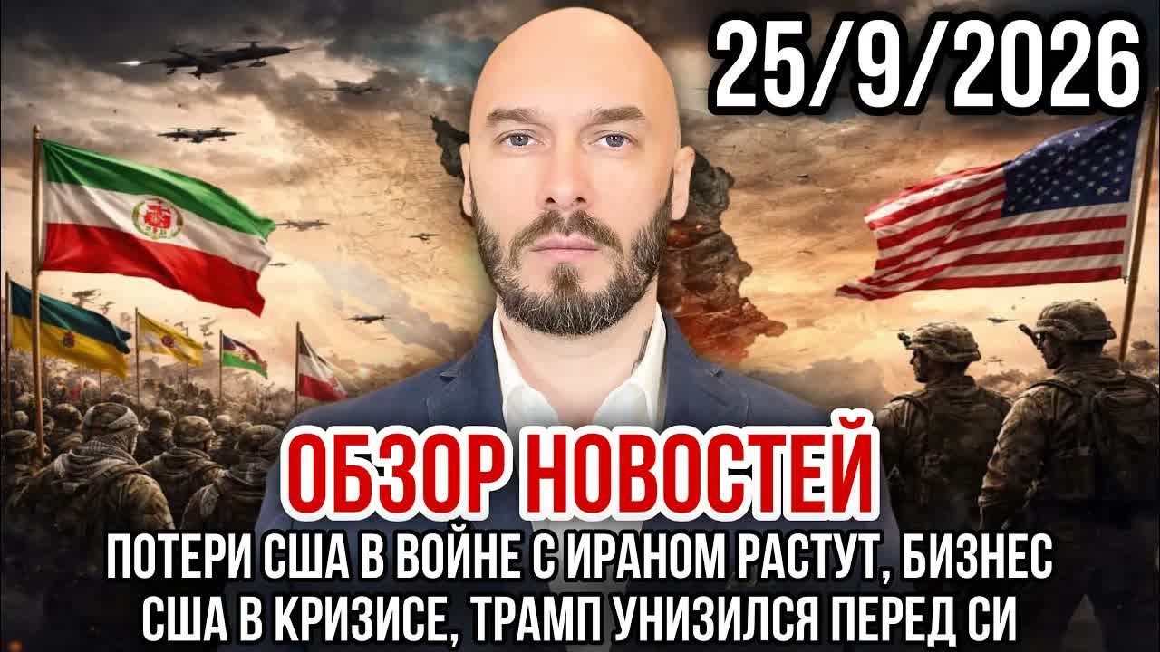 ОБЗОР НОВОСТЕЙ 25/9/2026 ПОТЕРИ США В ВОЙНЕ С ИРАНОМ РАСТУТ, БИЗНЕС США В КРИЗИСЕ