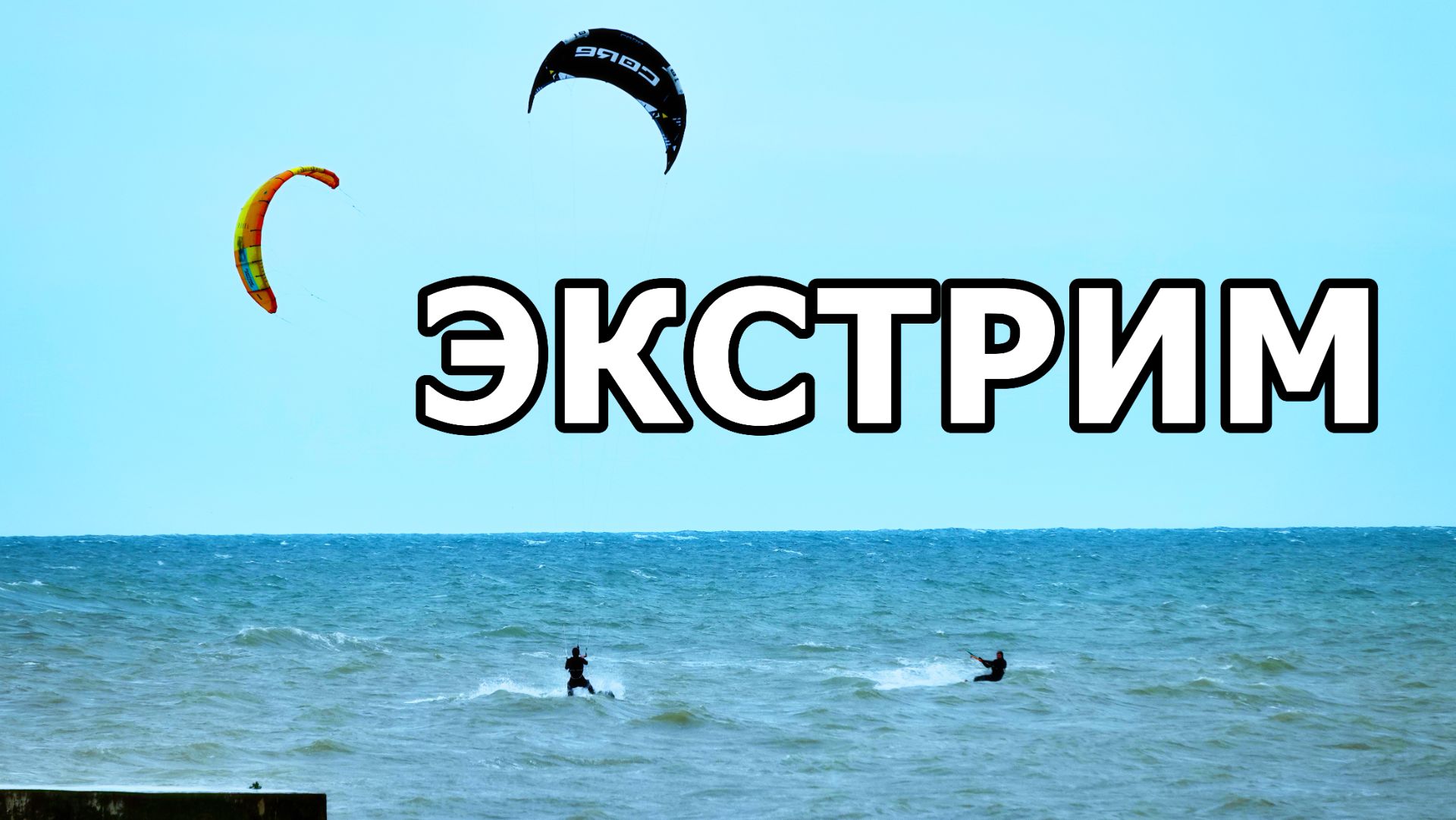 ПОКОРИТЕЛИ СТИХИИ! КАЙТСЕРФЕРЫ ПРОТИВ ГИГАНТСКИХ ВОЛН ЧЁРНОГО МОРЯ В АДЛЕРЕ. 29 МАЯ 2026 ГОДА.