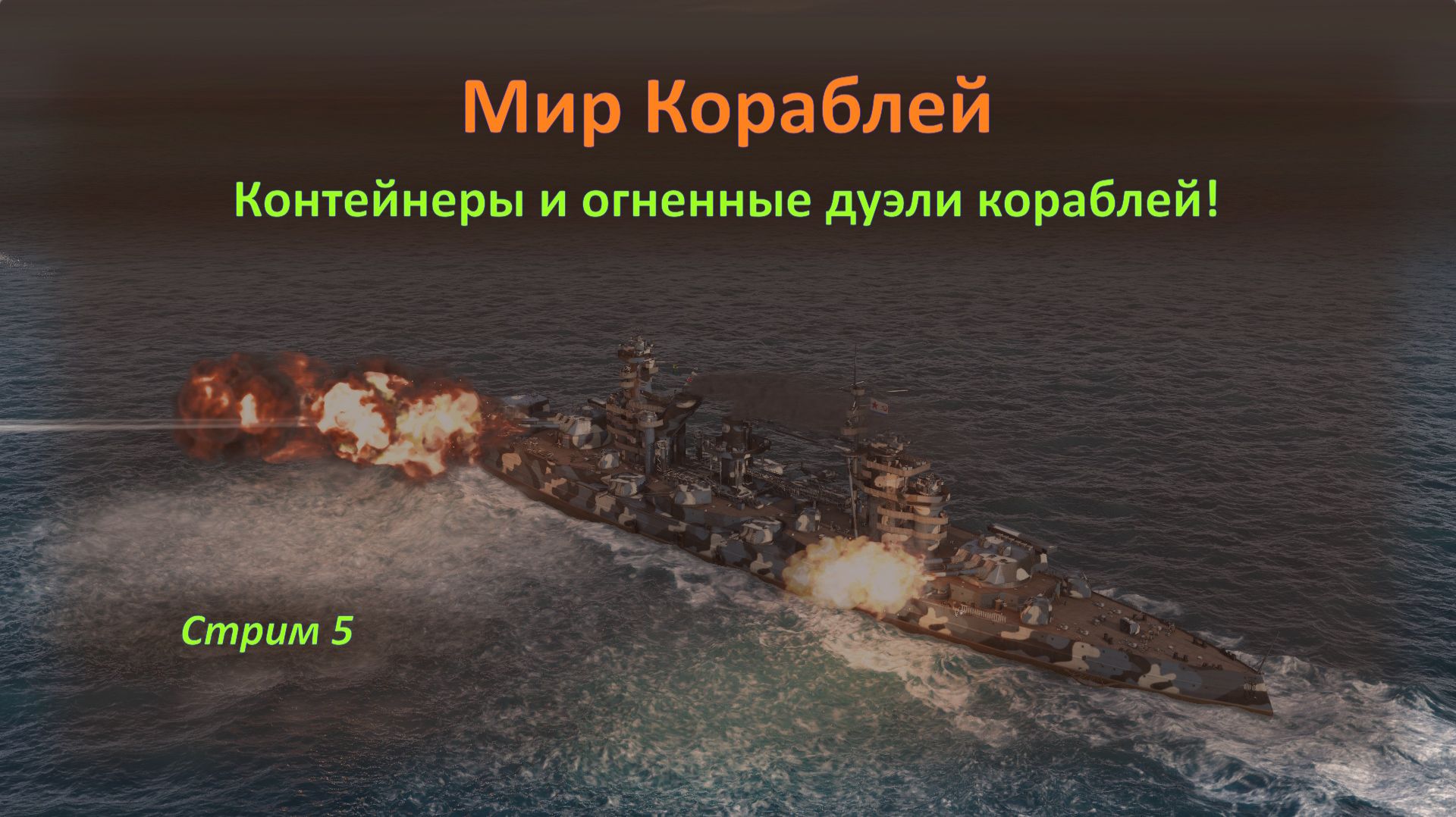 🐬 Мир Кораблей: открываю 140 контейнеров и огненные дуэли линкоров, эсминцев и авианосцев! 🐳🐳