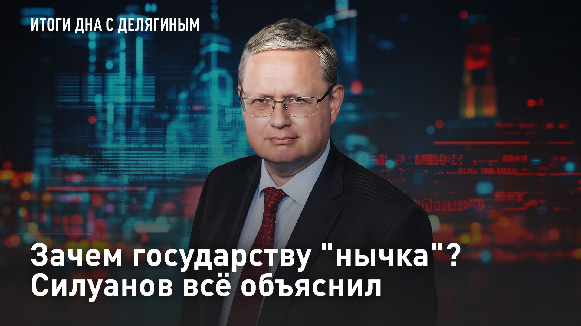 Зачем государству 