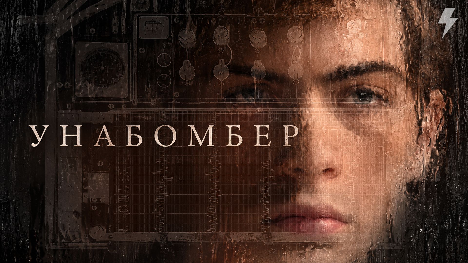 Унабомбер (фильм, 2026)