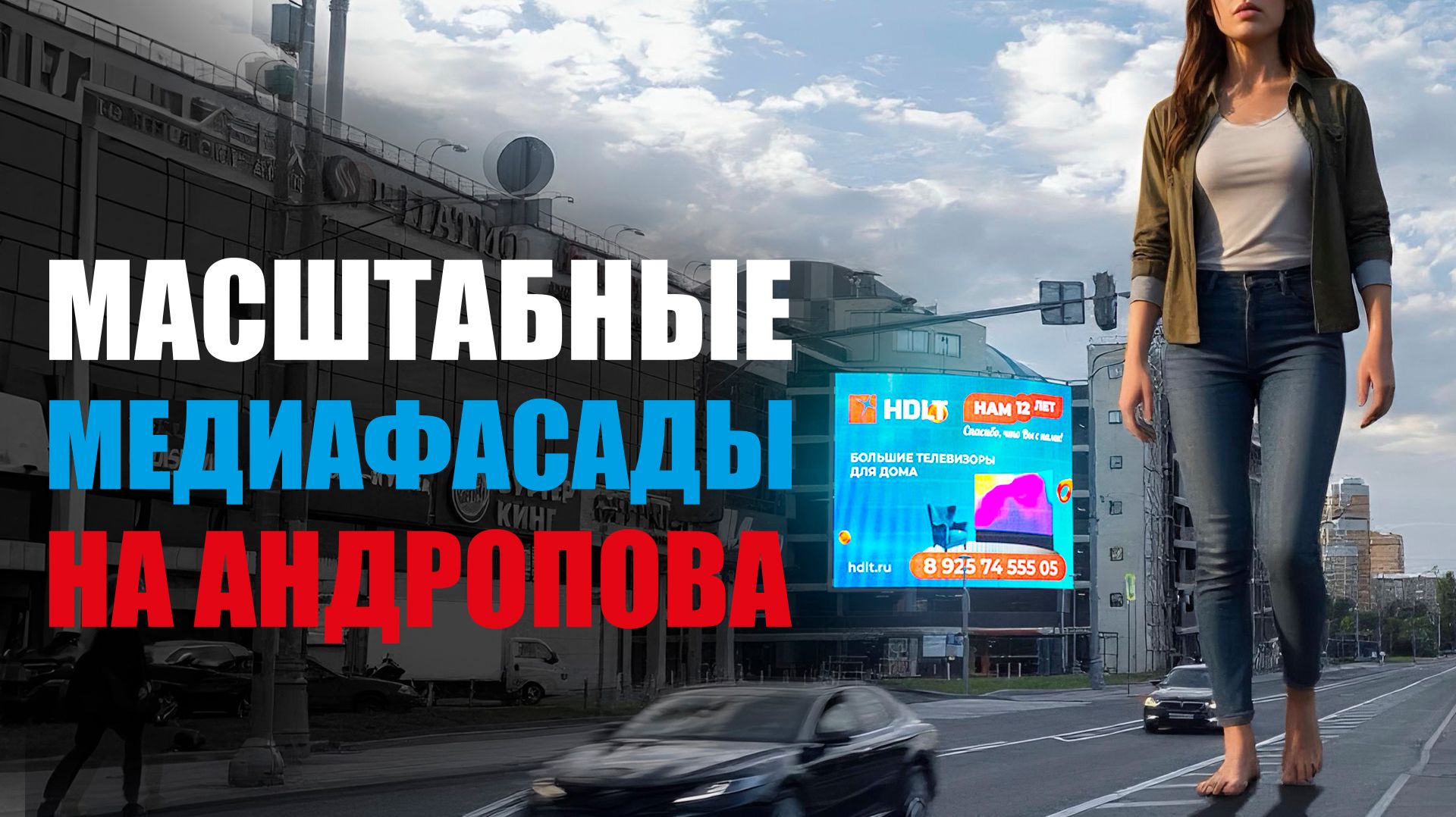 Два медиафасада в центре Москвы | HD LED TECH