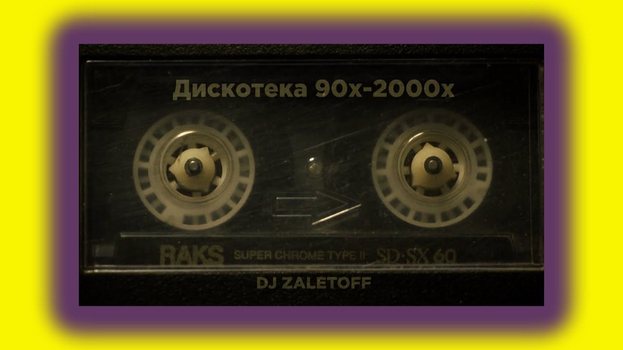 РУССКАЯ ДИСКОТЕКА 90х - 2000х (музыка твоей молодости) Только Самые Популярные Ретро Хиты 90х Онлайн