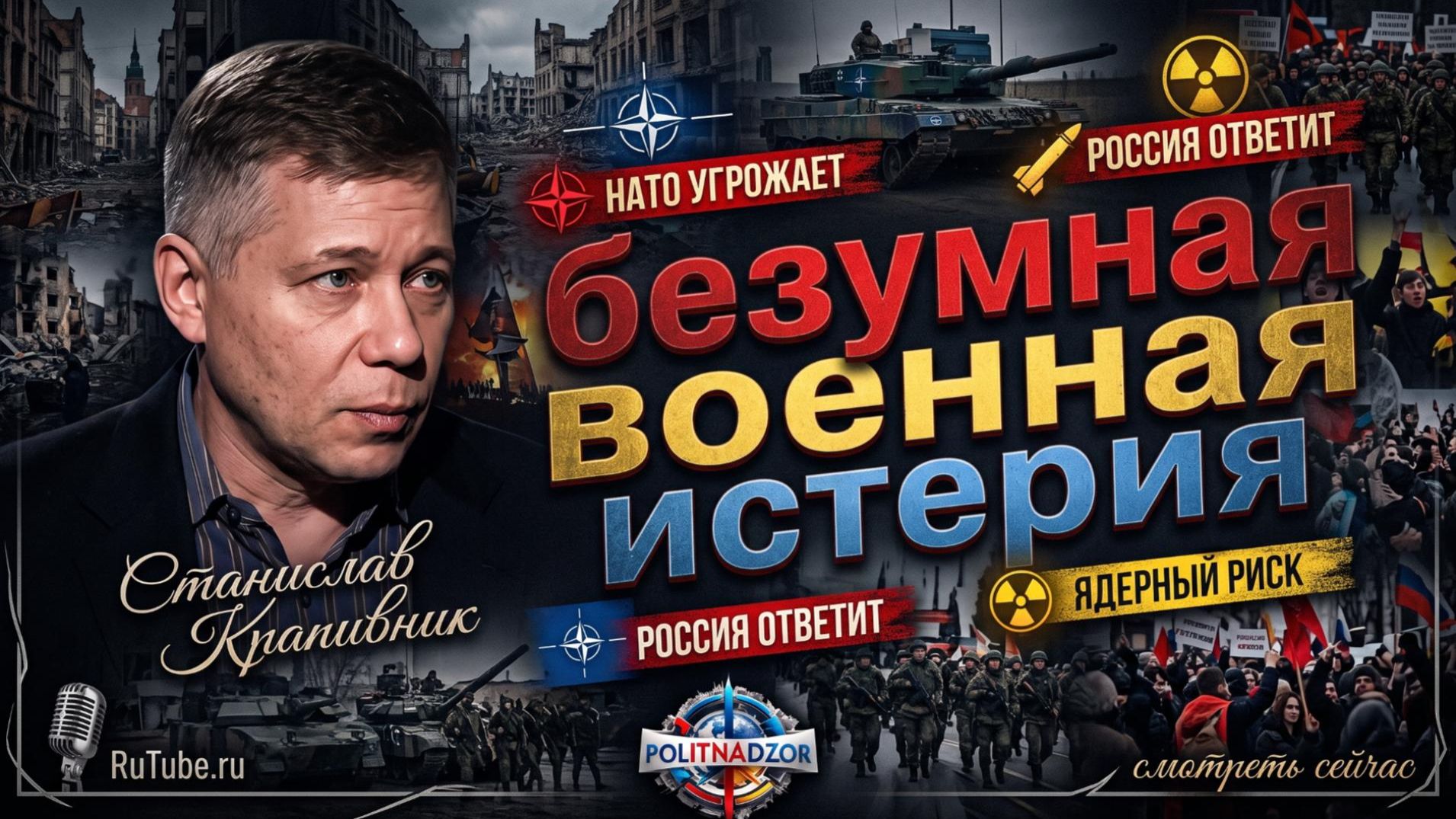 🔥 Станислав Крапивник | Европа сходит с ума - военная истерия переходит все границы